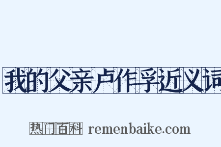 我的父亲卢作孚近义词是什么意思的图片